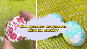 Как красиво покрасить яйца на Пасху? 6 необычных способов