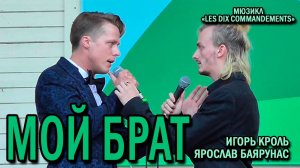 Ярослав Баярунас, Игорь Кроль - Мой брат (мюзикл «Les dix commandements»)