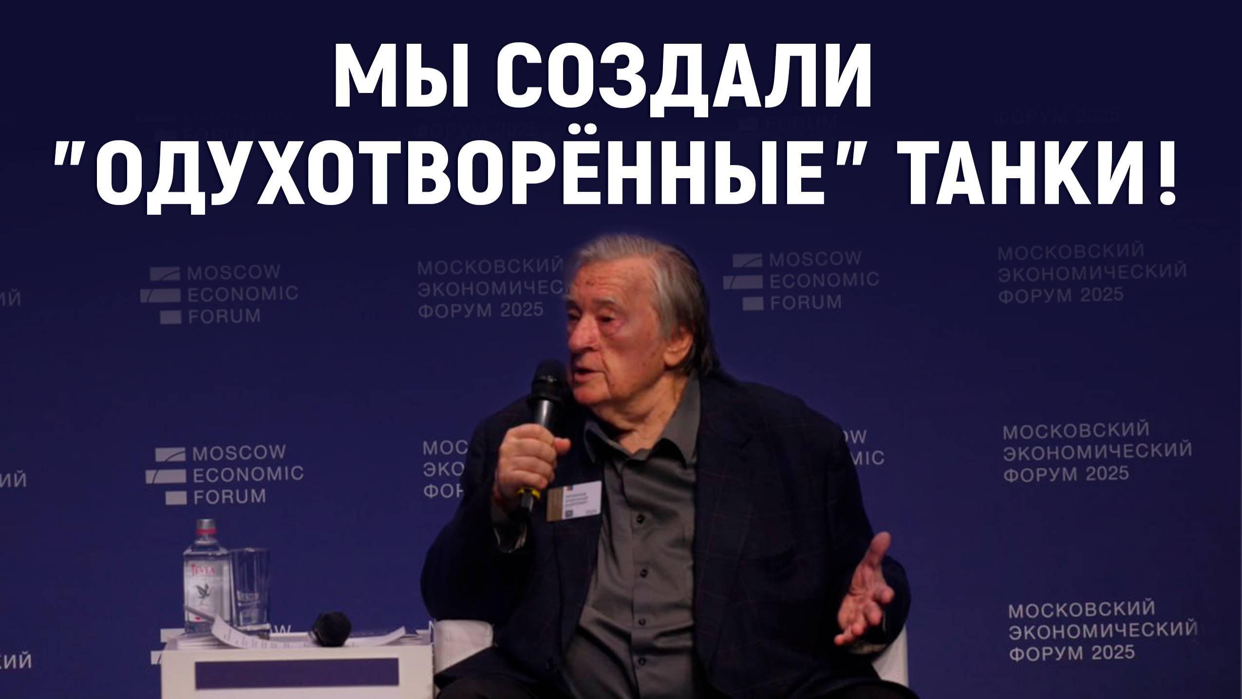 Минкульт испугался, а мы сделали! Александр Проханов. Московский экономический Форум. МЭФ.