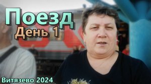Витязево 2024. Едем в Челябинск. Первый день в поезде.