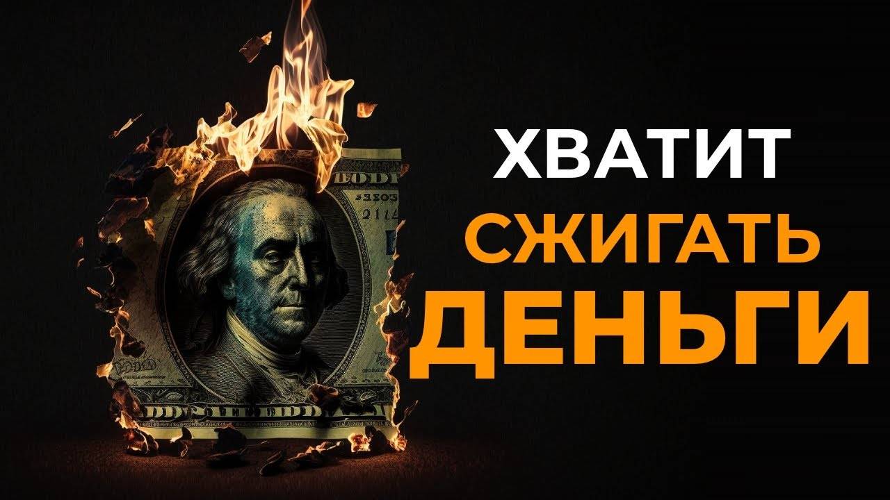 Копи деньги при помощи СЕКРЕТНЫХ ПРИВЫЧЕК!!! смотреть онлайн