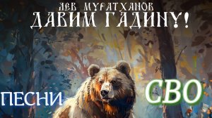 «ДАВИМ ГАДИНУ!» Песни СВО
