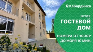 Гостевой дом №209 рядом с морем Кабардинка снять жилье