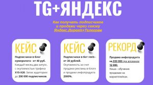 Как набрать подписчиков в Телеграм через связку РСЯ Яндекс + ТГ.