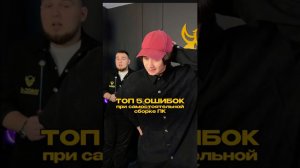 Допускал эти ошибки? #сборкапк #сборка #пк #pc
