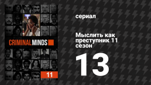 Мыслить как преступник 11 сезон 13 серия «Связь» (сериал, 2005-2020)