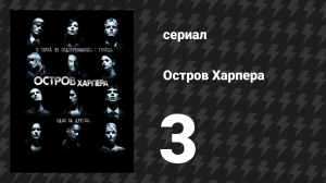 Остров Харпера 3 серия «Ты-Дыщ» (сериал, 2009)