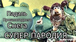 падаль прошлогоднего снега, супер-пародия.