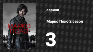 Марко Поло 2 сезон 3 серия «Мера против опоры» (сериал, 2016)