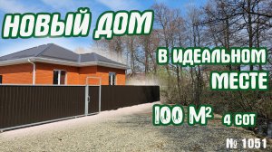 НОВЫЙ ДОМ! В ИДЕАЛЬНОМ МЕСТЕ! КРАСНОДАРСКИЙ КРАЙ БЕЛОРЕЧЕНСКИЙ РАЙОН Цена: 8 000 000 руб.
