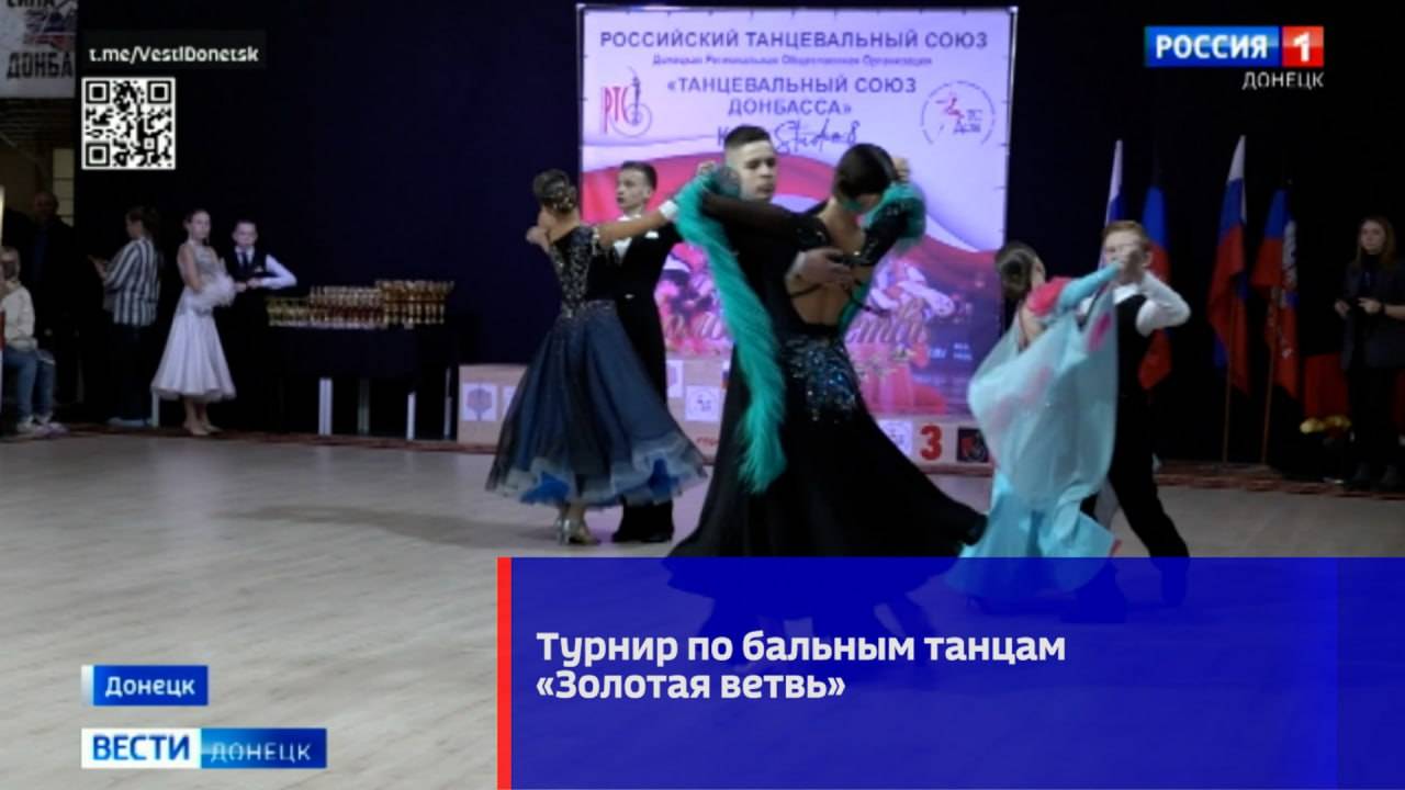 В Донецке состоялся турнир Российского танцевального союза по бальным танцам «Золотая ветвь»