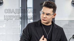 Выездная церемония | Ведущий Илья Новиков