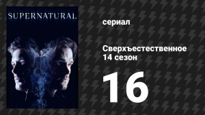 Сверхъестественное 14 сезон 16 серия «Не ходите в лес» (сериал, 2018)