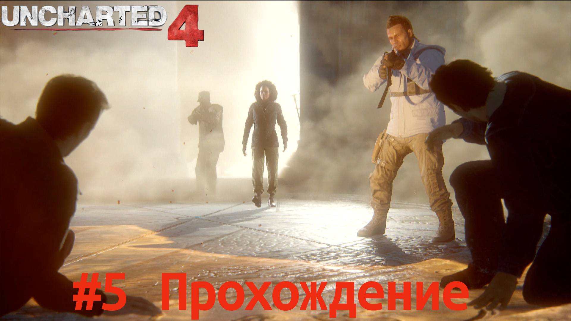 Uncharted 4 - 5 Башни