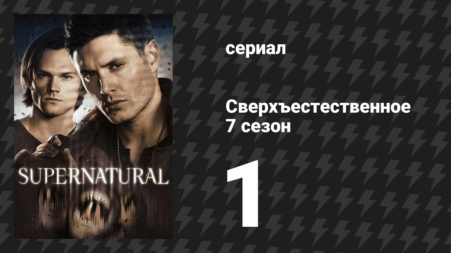 Сверхъестественное 7 сезон 1 серия «Встречайте нового босса» (сериал, 2011)