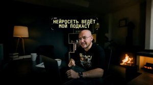 Нейросеть ведёт мой подкаст