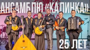 Специальный репортаж. Губернаторскому ансамблю «Калинка» - 25