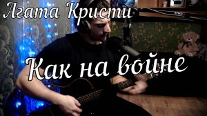 Агата Кристи - Как на войне // Актав