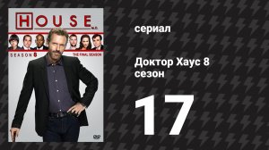 Доктор Хаус 8 сезон 17 серия «Нужно быть мужиками» (сериал, 2011)