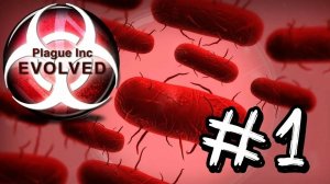 Plague Ink #1 Бактерия