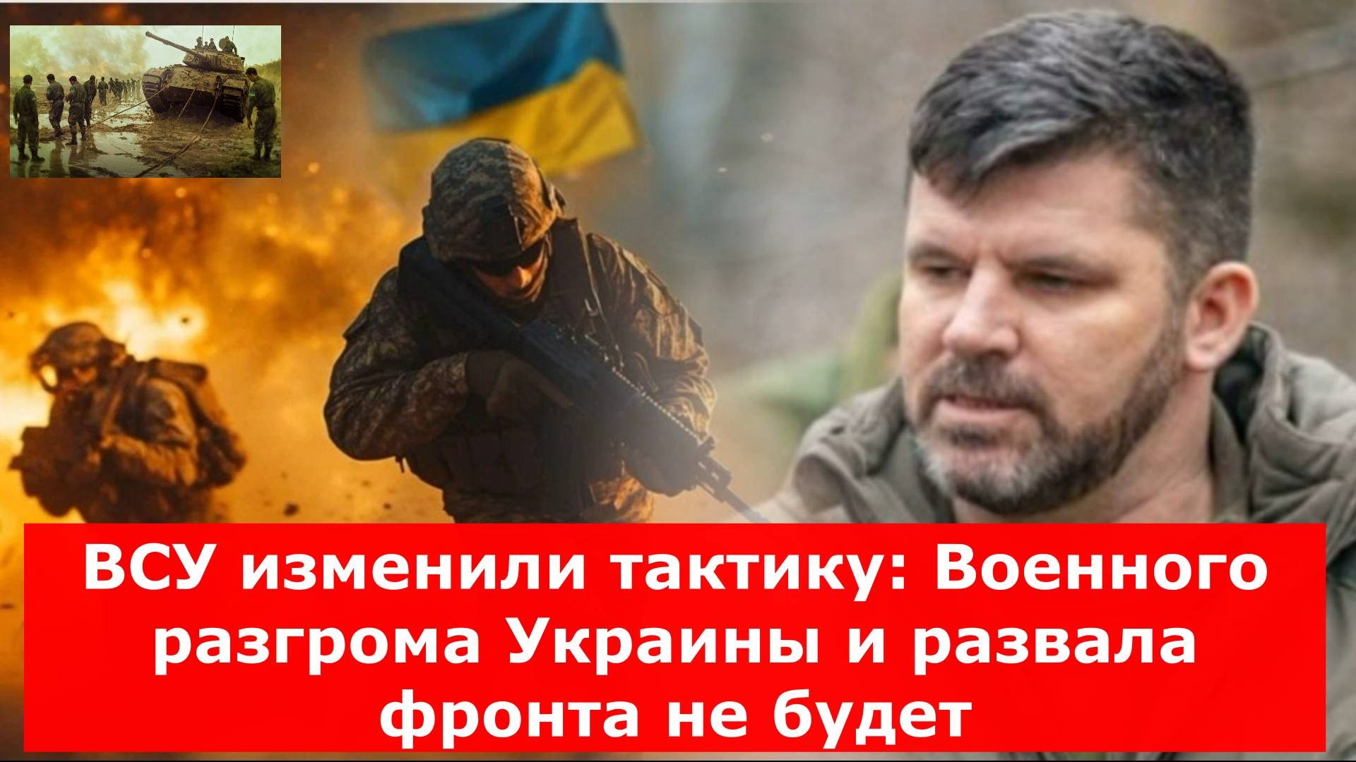 ВСУ изменили тактику: Военного разгрома Украины и развала фронта не будет