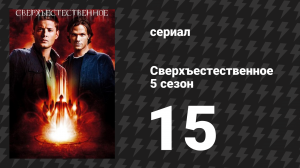 Сверхъестественное 5 сезон 15 серия «А зомби здесь тихие» (сериал, 2009-2010)