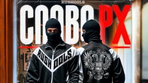 СЛОВО RUSHOOLS | Official Video