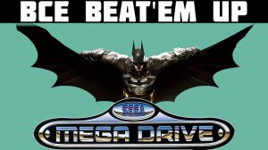 Все Beat'em up Сега Мега Драйв 2
