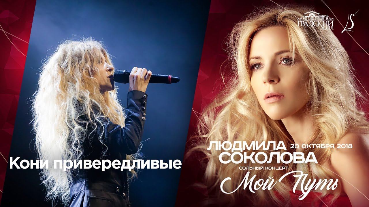 Людмила Соколова — Кони привередливые (cольный концерт в "Градский Холл", LIVE, 2018) смотреть онлайн