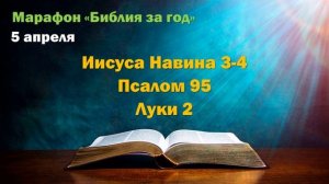 5 апреля. Марафон "Библия за год - 2025"