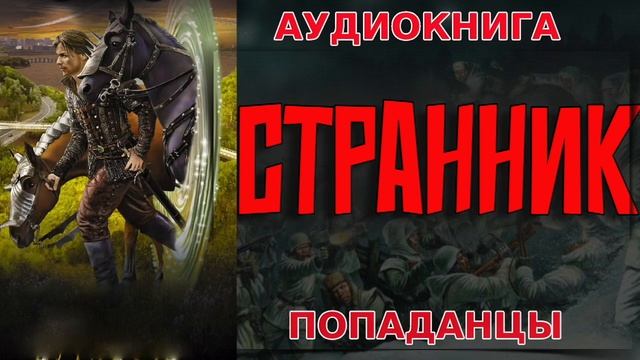 СТРАННИК Аудиокнига #аудиокнига #аудиокниги #попаданец #попаданцы