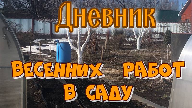 Обзор ВЕСЕННИХ РАБОТ в саду