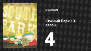 Южный Парк 13 сезон 4 серия «Ешь, молись, пускай газы» (мультсериал, 1997-2024)