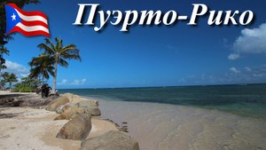 Жемчужины Карибского моря . Пуэрто-Рико.
