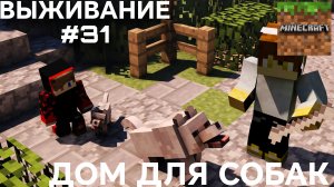 ВЫЖИВАНИЕ С ДРУГОМ #31 ДОМ ДЛЯ СОБАК