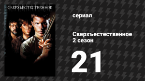 Сверхъестественное 2 сезон 21 серия «Врата ада, часть 1» (сериал, 2006-2007)