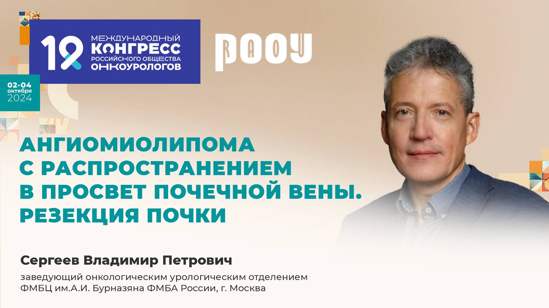 Ангиомиолипома с распространением в просвет почечной вены. Резекция почки. Сергеев В.П.