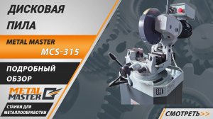 Новая дисковая пила Metal Master MCS-315. Подробный обзор