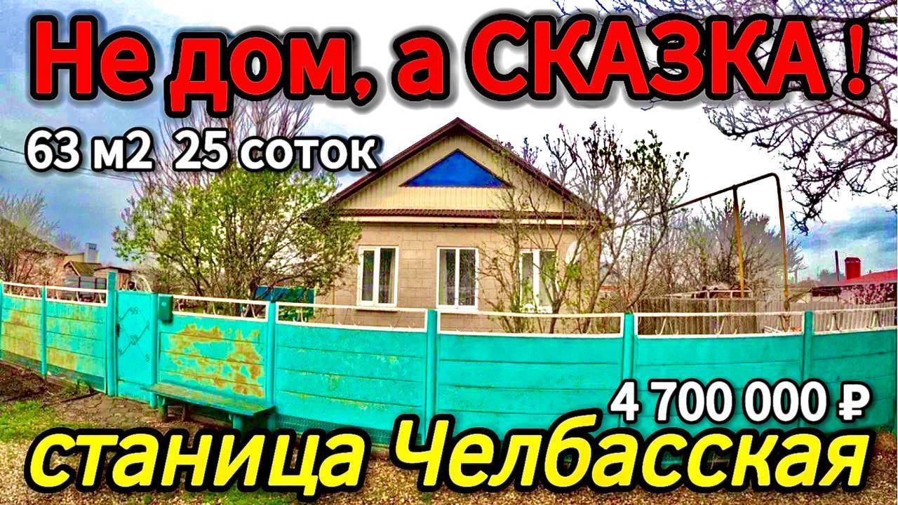 🏡Саманный уголок 63м2🦯25 соток🦯газ🦯вода🦯4 700 000 ₽🦯станица Челбасская🦯89245404992 Виктор С🌴