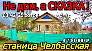 🏡Саманный уголок 63м2🦯25 соток🦯газ🦯вода🦯4 700 000 ₽🦯станица Челбасская🦯89245404992 Виктор С🌴