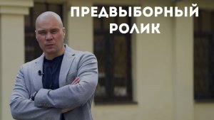 Предвыборный ролик