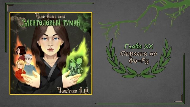Ментоловый туман | Глава 20 | Анатолий Чемеденко
