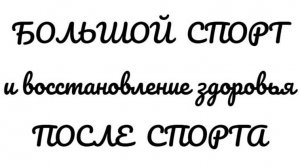 СПОРТ и БАДы. Как восстанавливаться и не угробить себя в спорте? 4 спортсмена делятся опытом