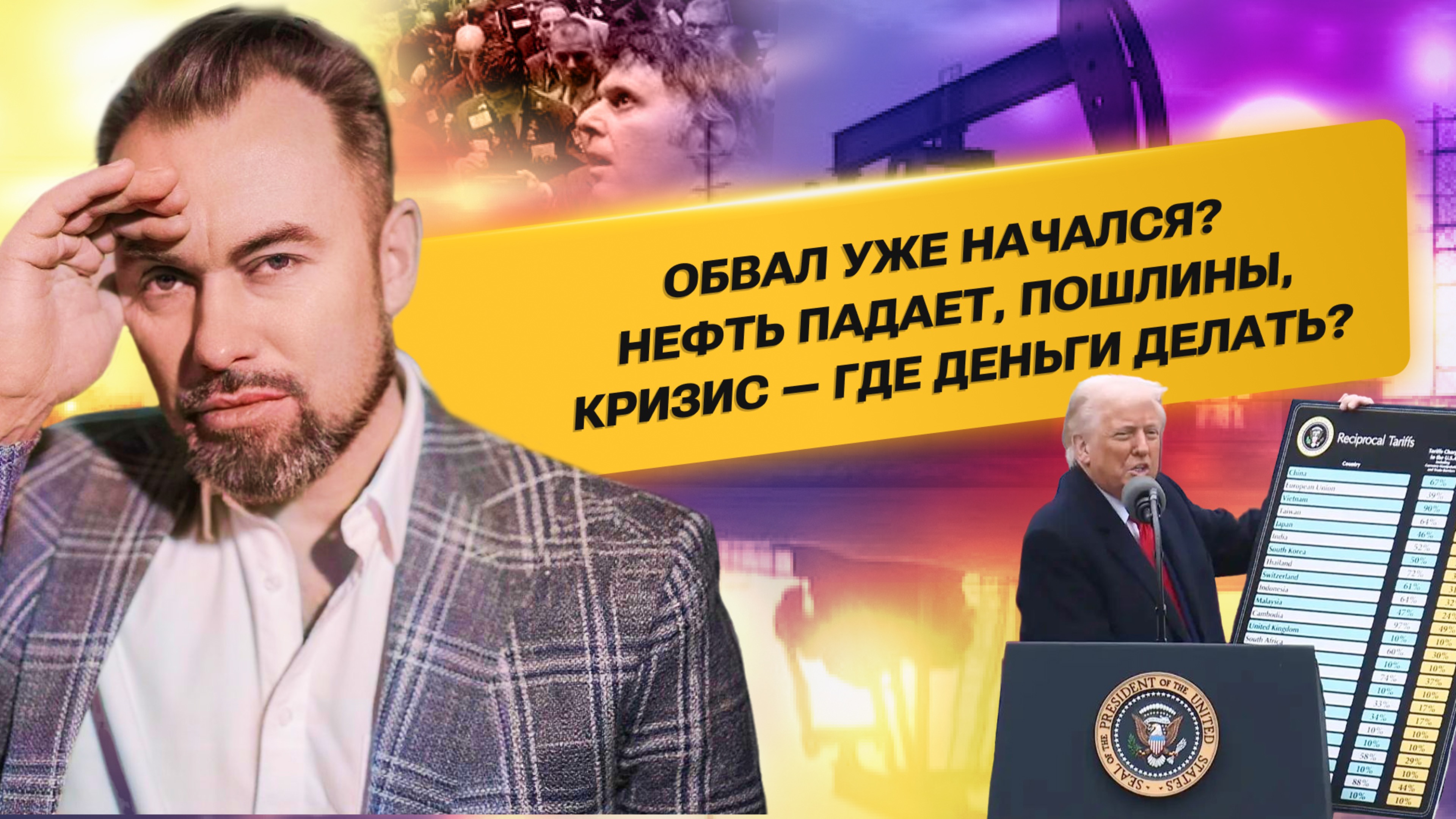Обвал уже начался? Нефть падает, пошлины, кризис — где деньги делать?