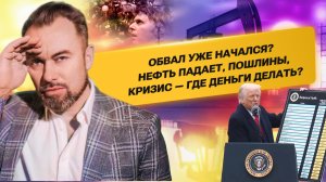 Обвал уже начался? Нефть падает, пошлины, кризис — где деньги делать?