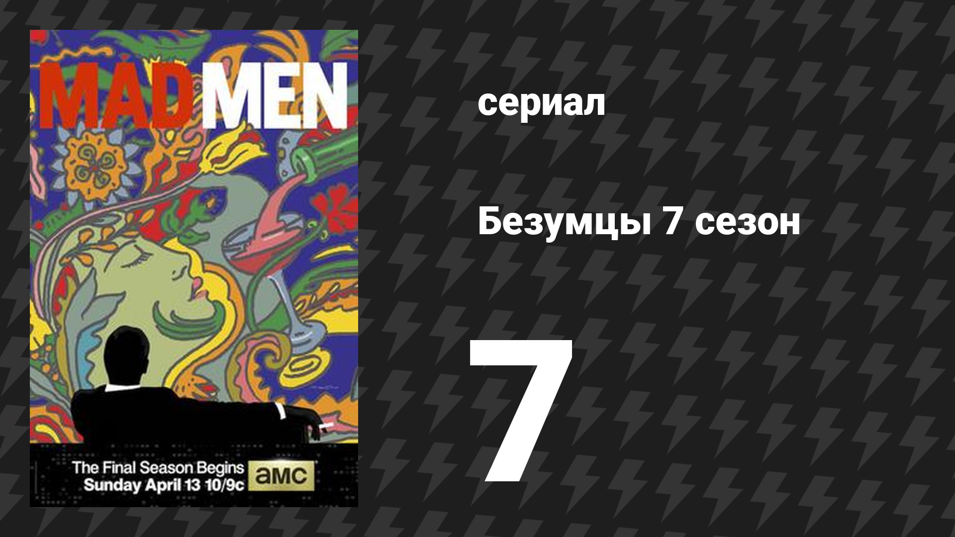 Безумцы 7 сезон 7 серия «Ватерлоо» (сериал, 2015)