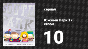 Южный Парк 17 сезон 10 серия «Хоббит» (мультсериал, 1997-2024)