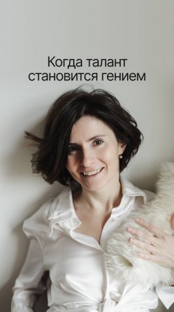 Когда талант становится гением