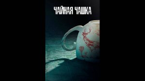 Чайная чашка Оригинальный трейлер сериала