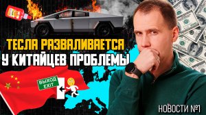 Тесла разваливается, а у Китайцев проблемы в Европе, Автозаводы закрываются — автомобильные новости